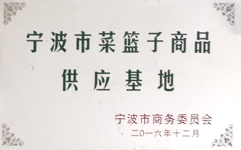 寧波市菜籃子商品供應(yīng)基地